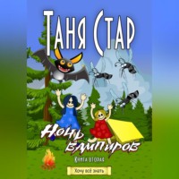 . Ночь вампиров. Серия «Хочу всё знать». Книга вторая