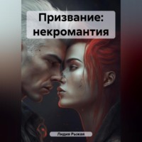 Лидия Рыжая. Призвание: некромантия