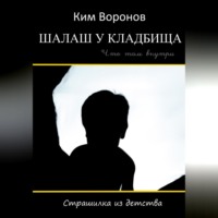 Ким Воронов. Шалаш у кладбища. Страшилка из детства