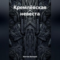 . Кремлёвская невеста