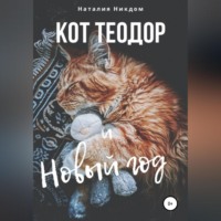 Наталия Сергеевна Никдом. Кот Теодор и Новый год