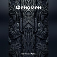 Артем Чернявский. Феномен