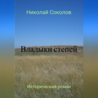 Николай Васильевич Соколов. Владыки степей