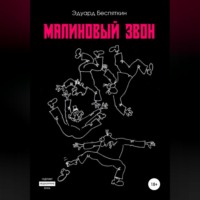 Эдуард Беспяткин. Малиновый звон