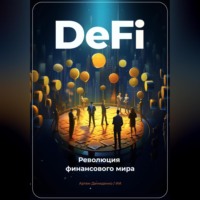 . DeFi: Революция финансового мира