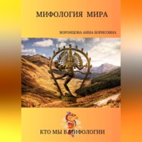 Анна Борисовна Воронцова. Мифология мира