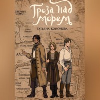 Татьяна Кононова. Гроза над морем