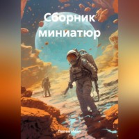 Иван Попов. Сборник миниатюр