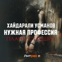 . Нужная профессия. Планы старших