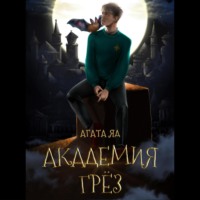 Агата Яд. Академия Грёз