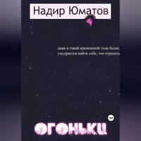 Надир Юматов. Огоньки