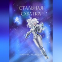 Марина Васильевна Медведева. Стальная схватка