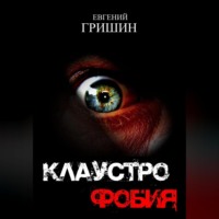 Евгений Гришин. Клаустрофобия