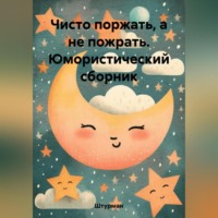 Штурман. Чисто поржать, а не пожрать. Юмористический сборник