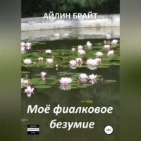 . Мое фиалковое безумие