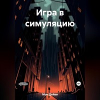 . Игра в симуляцию
