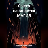 Елена Новопавловская. С чего начинается магия