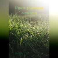 Опять Ты. Одна золотая монета