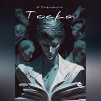 Александр Александрович Павловский. Тоска