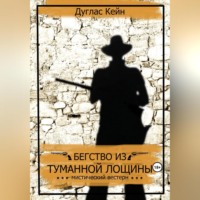 Дуглас Кейн. Бегство из Туманной Лощины