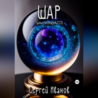 Сергей Иванов. Шар. Цикл рассказов F13