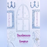 Екатерина Александровна Задорнова. Декабрьская встреча