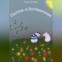 Роман Шнайдер. Пеппе и Ботвинник