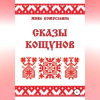 Жива Божеславна. Сказы кощунов