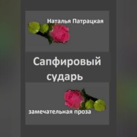 Наталья Патрацкая. Сапфировый сударь