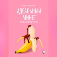 М. Дж. Бакстон. Идеальный минет. Десять секретных техник