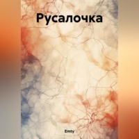 Emty. Русалочка