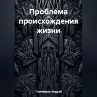 . Проблема происхождения жизни