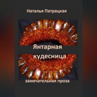 Наталья Патрацкая. Янтарная кудесница