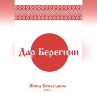 Жива Божеславна. Дар Берегини