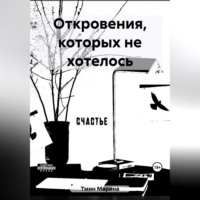 Марина Тмин. Откровения, которых не хотелось