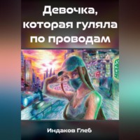 Глеб Сергеевич Индаков. Девочка, которая гуляла по проводам