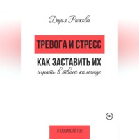 Дарья Рачкова. Тревога и стресс. Как заставить их играть в твоей команде