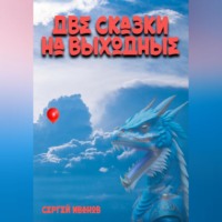 Сергей Иванов. Две сказки на выходные