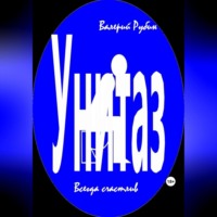 Валерий Рубин. Унитаз. Всегда счастлив