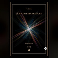 Sphinx Mr. Доказательства Бога