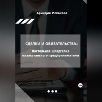 Ариндия Исхакова. Сделки и обязательства: Настольная шпаргалка казахстанского предпринимателя
