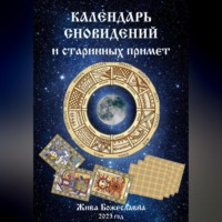 Жива Божеславна. Календарь сновидений и старинных примет