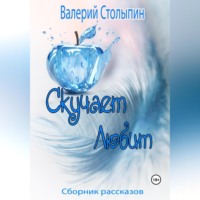 Валерий Столыпин. В свой сон тебя не приглашу