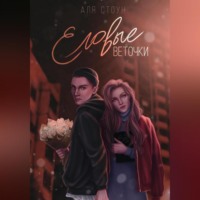 Аля Стоун. Еловые веточки