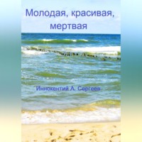 Иннокентий А. Сергеев. Молодая, красивая, мертвая