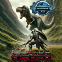 Дмитрий Серебряков. Виртуальный мир 2. Долина монстров