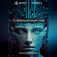 Марина Григорьева. Совершенный мир