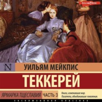 Уильям Мейкпис Теккерей. Ярмарка тщеславия. Часть 3