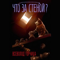 Всеволод Горчица. Что за стеной?