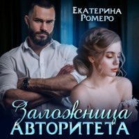 Екатерина Ромеро. Заложница авторитета. Я тебя сломаю